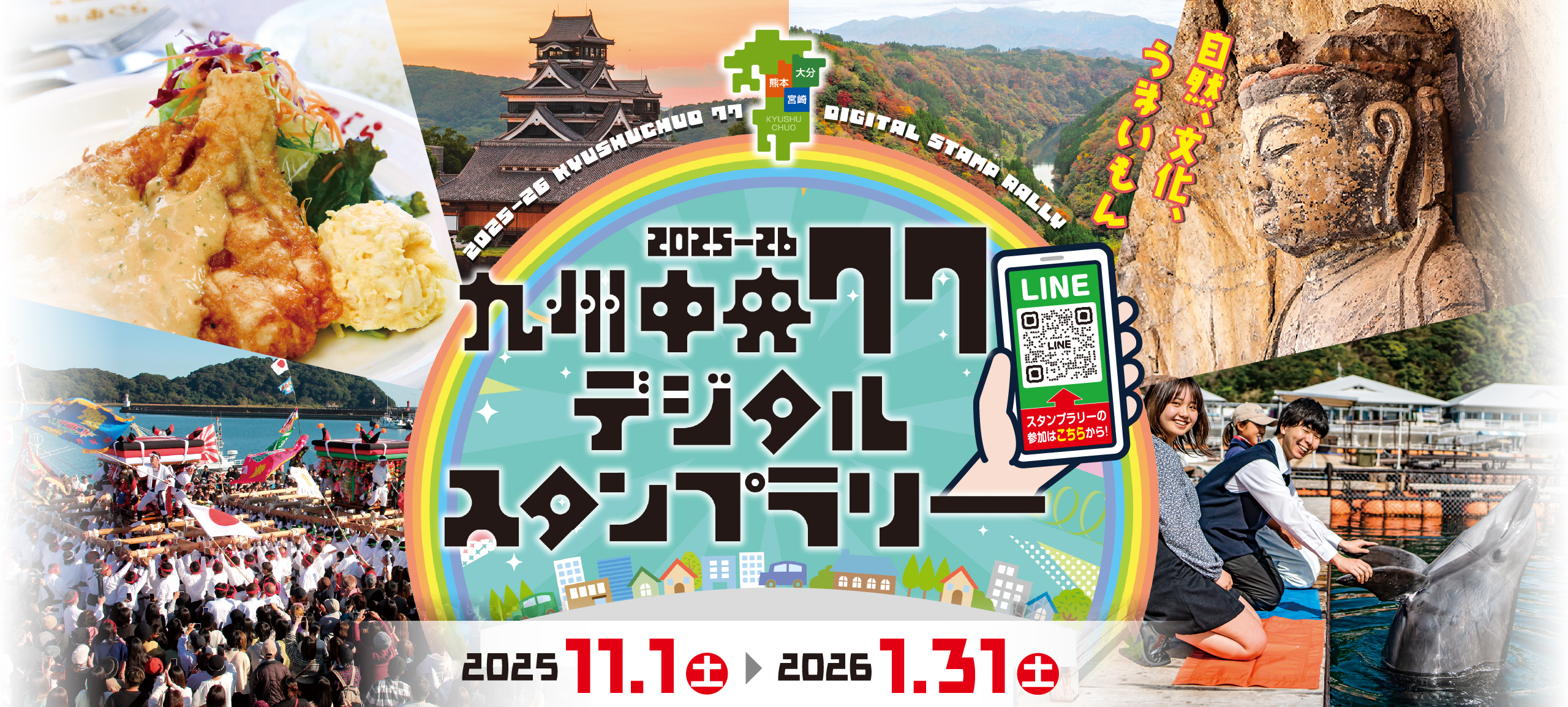 九州中央77 デジタルスタンプラリー　KYUSHUCHUO 77 DIGITALSTAMP RALLY