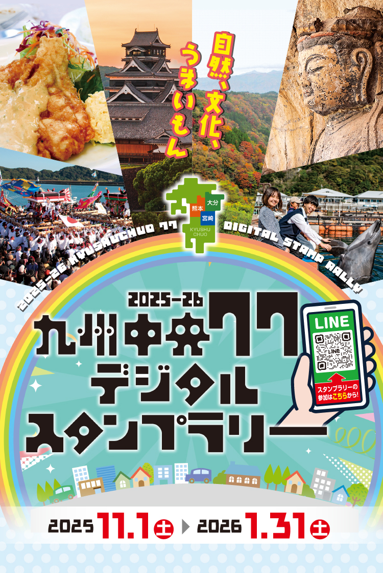 九州中央77 デジタルスタンプラリー　KYUSHUCHUO 77 DIGITALSTAMP RALLY